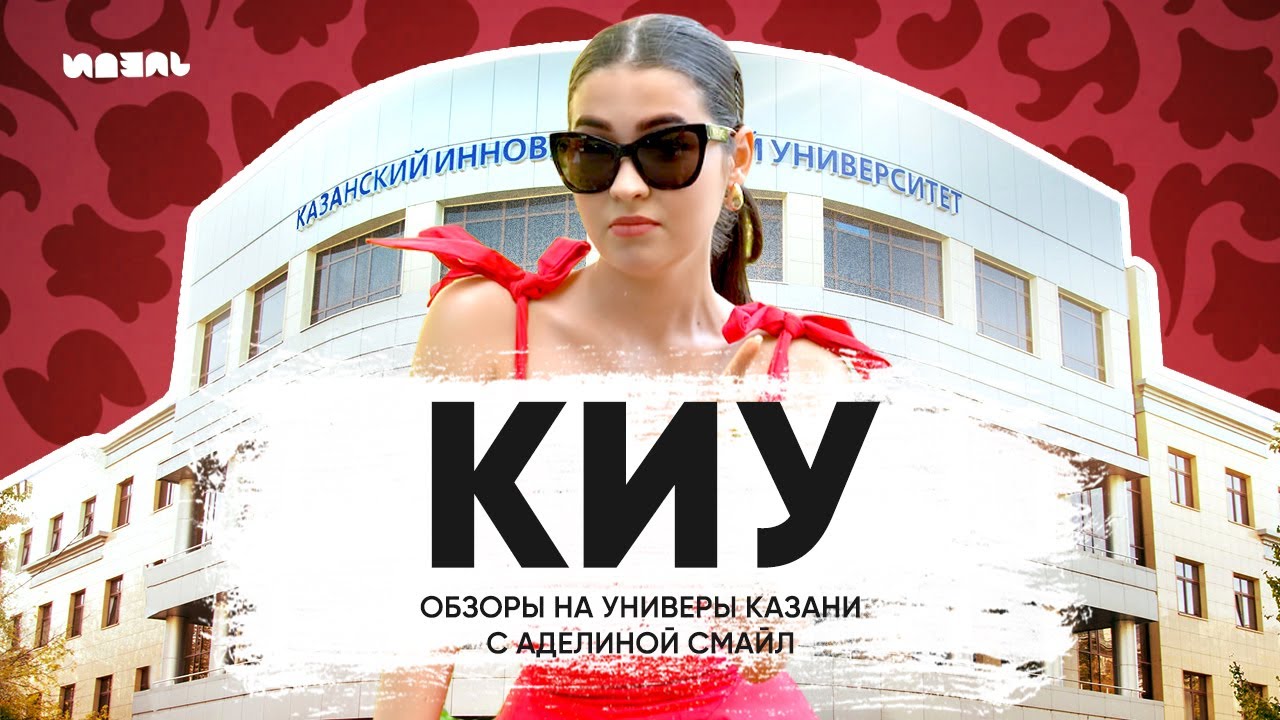 ОБЗОРЫ НА УНИВЕРЫ КАЗАНИ С АДЕЛИНОЙ СМАЙЛ: КИУ