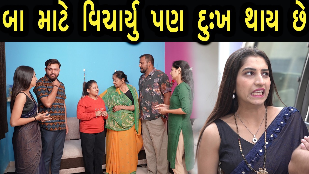 બા માટે વિચાર્યુ પણ દુઃખ થાય છે  | ફુલ ફિલ્મ | Gujarati full Film | 59 | max media entertainment