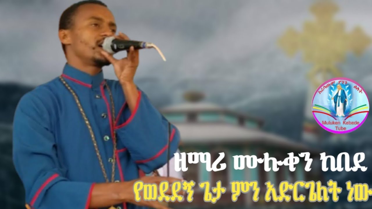 ዘማሪ ሙሉቀን ከበደ 