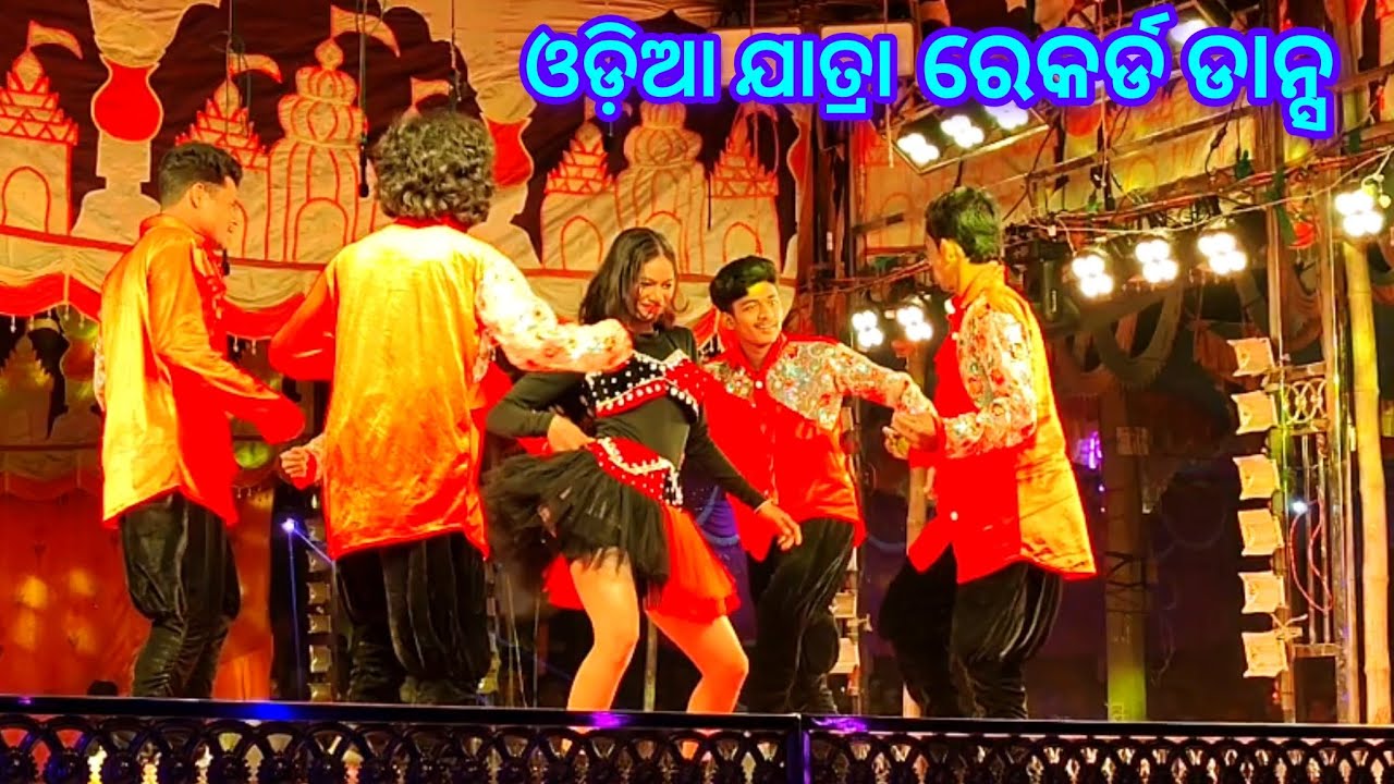 ସାମାଜିକ ନାଟକ - ବନ୍ଧୁ ବାନ୍ଧିଚି ମୁଁ ଲୁହ ସାଥିରେ। ରେକର୍ଡ଼ ଡାନ୍ସ।