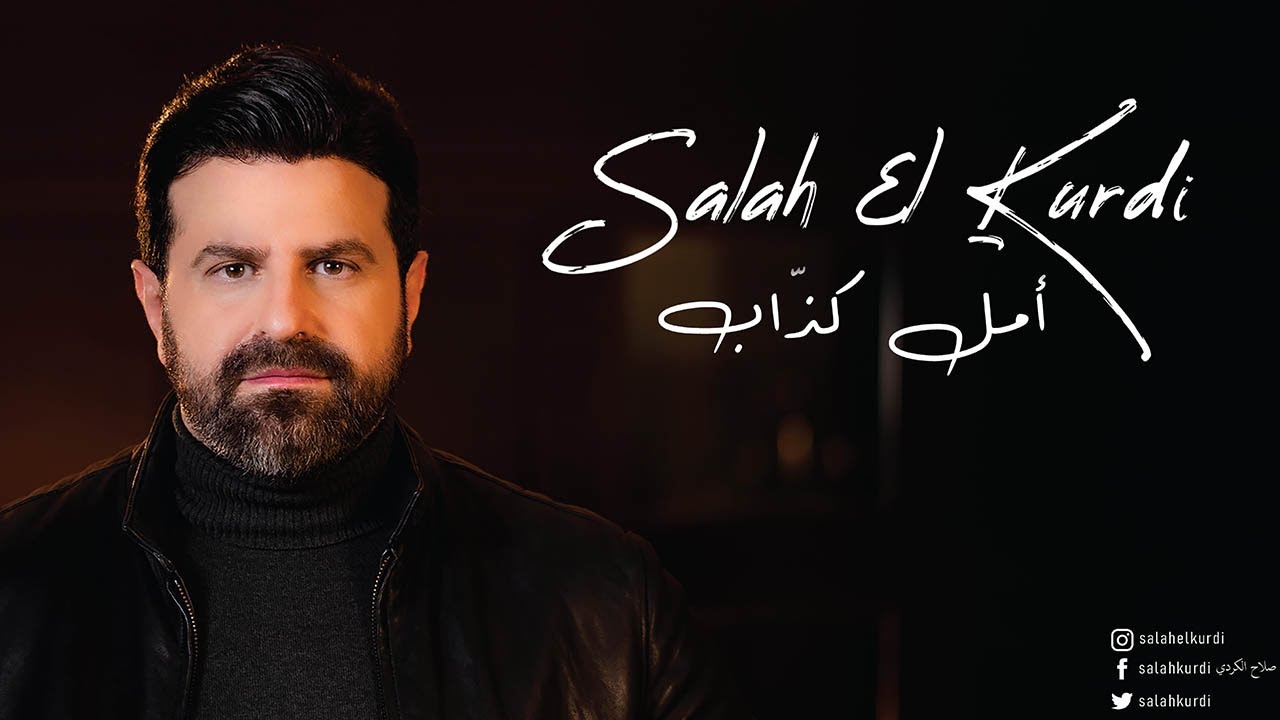 Salah El Kurdi - Amal Kazzab (Music Video) / صلاح الكردي  - أمل كذاب