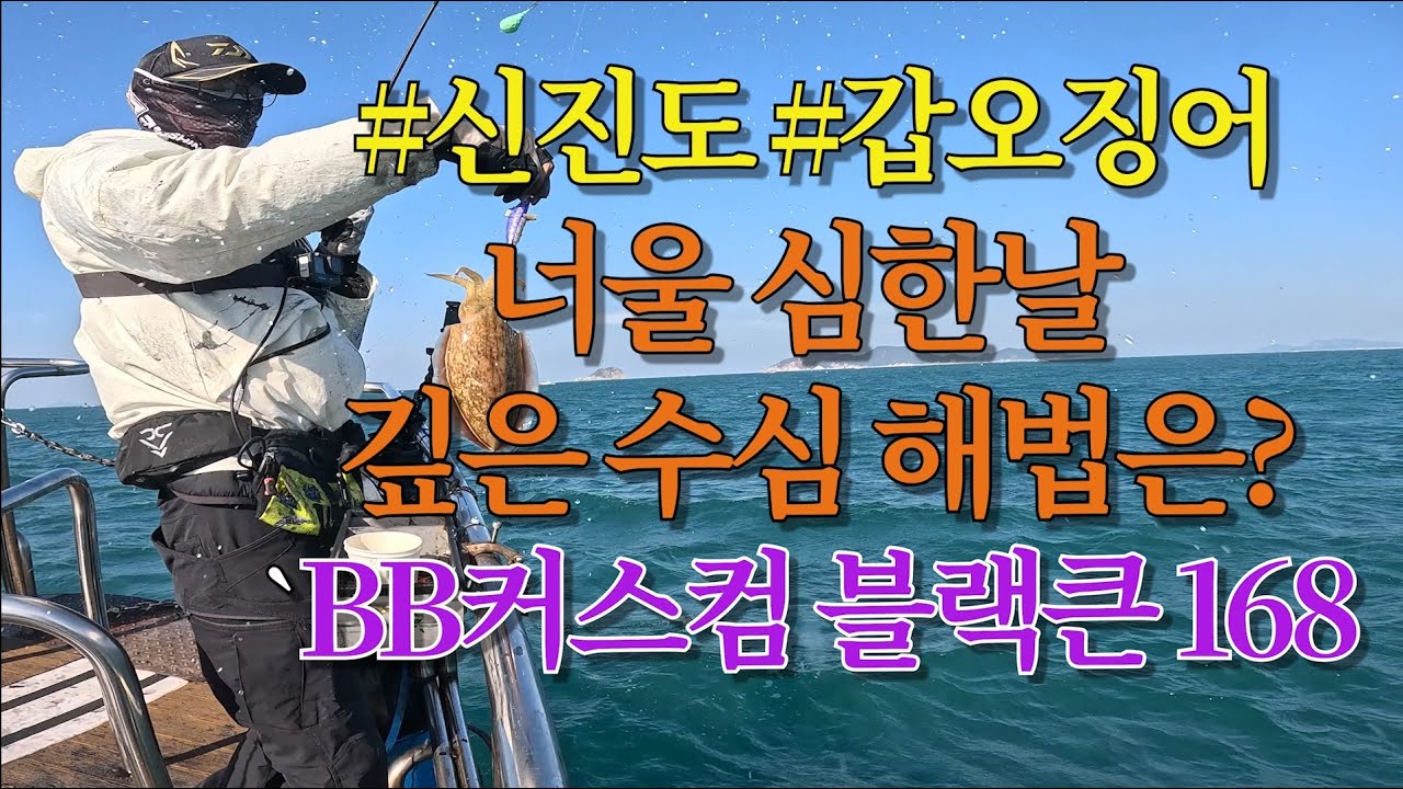 신진도 갑오징어 너울 심한 날, 깊은 수심 해법은?