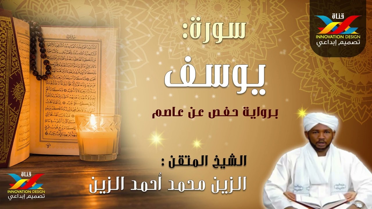 سورة يوسف   مصحف الإذاعة   الشيخ المقرئ  الزين محمد أحمد