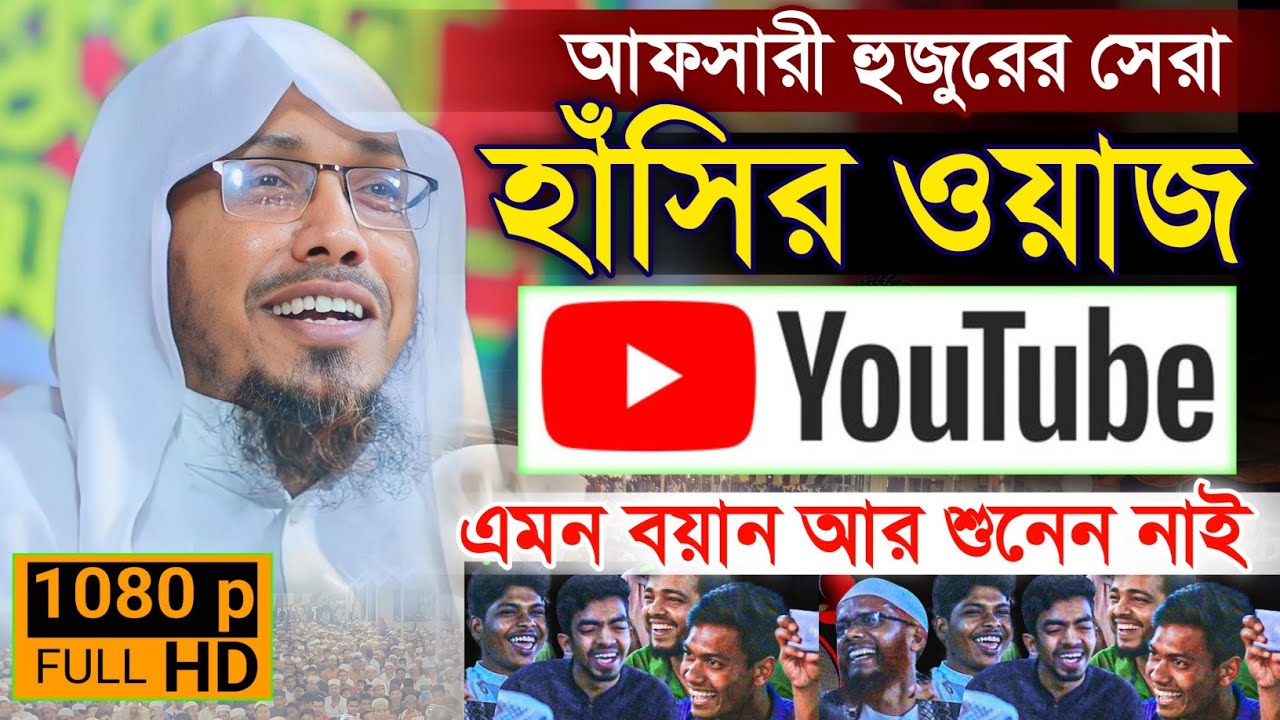 04/02/2026 Afsari Waz | rafiqullah afsari new waz 2025 || রফিক উল্লাহ আফসারী || afsari waj 2026