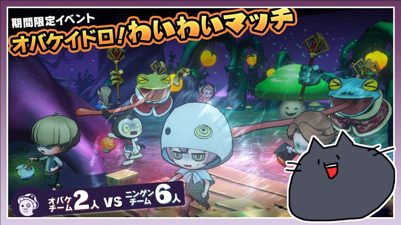 【オバケイドロ】キノコランタンの可能性を見出したいわいわいマッチ【緑青の配信部屋】