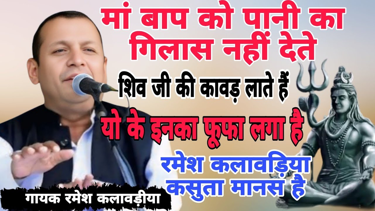 मां बाप को पानी का गिलास नहीं देते शिव जी की कावड़ लाते हैं  Ramesh kalavdiya Hindwanragni#starmusic