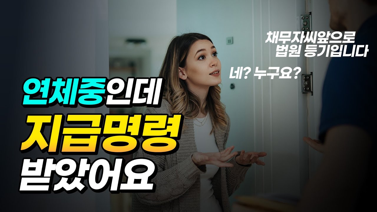 지급명령이 무엇인지 아주 자세히 알려드립니다