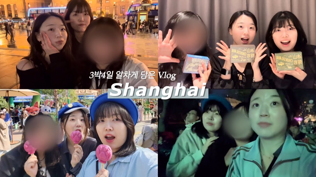 VLOG✨ 3박4일 상해 브이로그 (맛집, 사진촬영 꿀팁, 상해 간식리뷰, 상해 디즈니랜드) feat. 약간의 시즈니력을 포함한 작명소까지