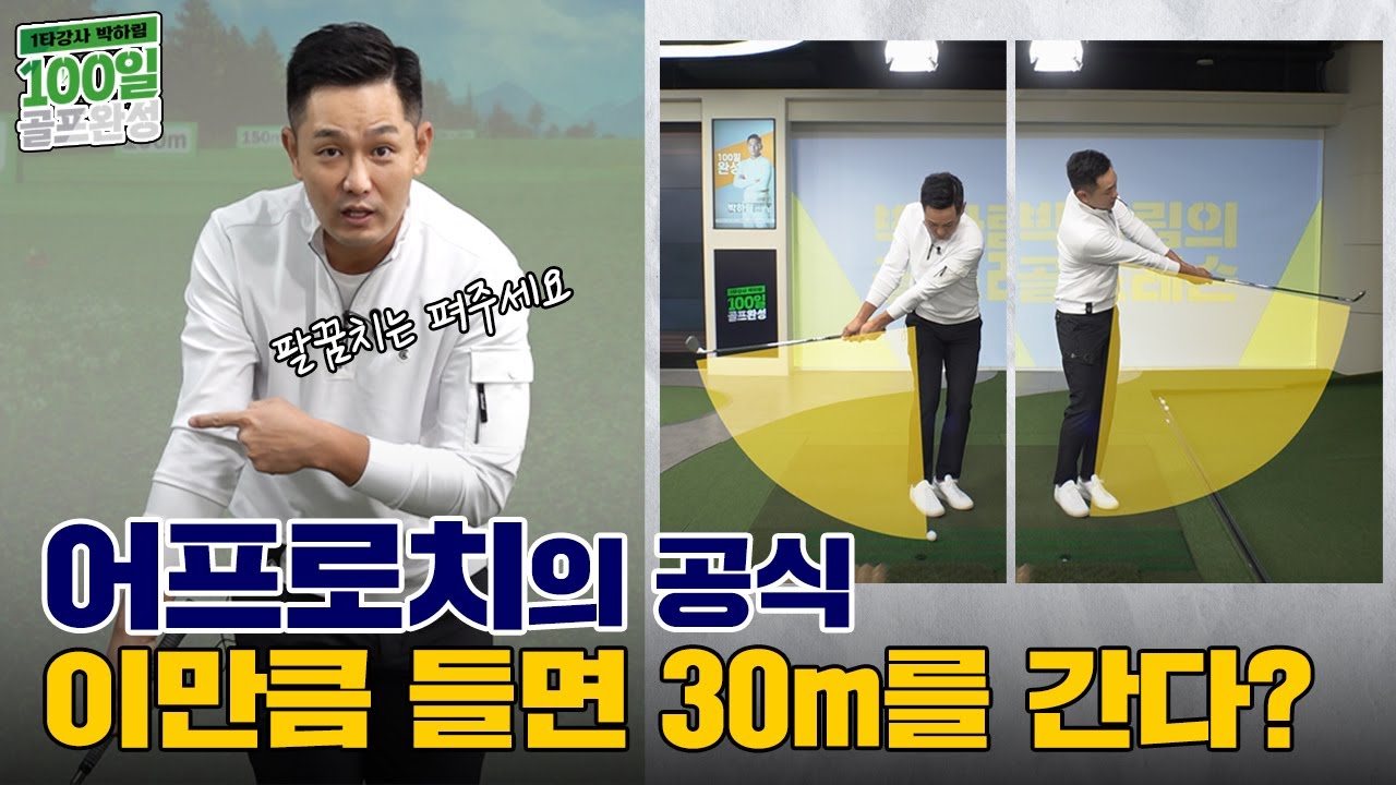 어프로치샷은 몸 전체를 오픈해야 합니다!그래야 스윙이 자연스러워집니다.[1타강사 박하림 100일 골프완성 9회]