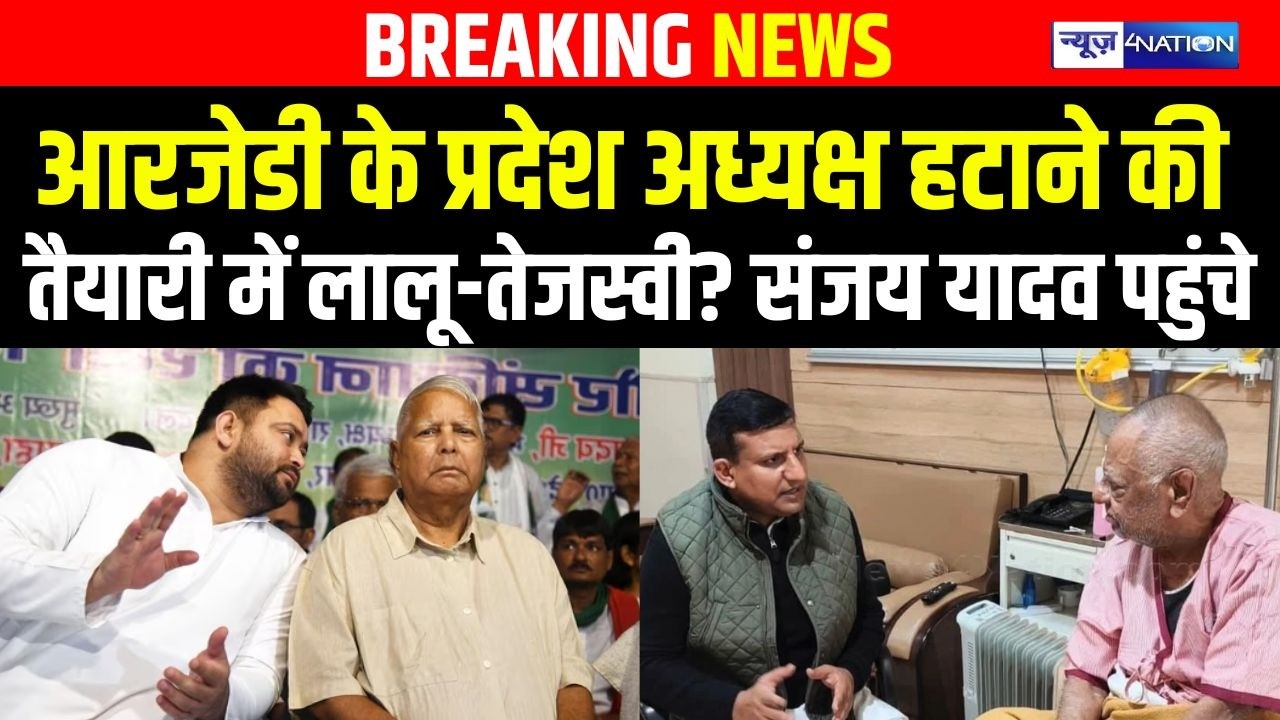 RJD के प्रदेश अध्यक्ष हटाने की तैयारी में Lalu Yadav-Tejashwi Yadav? Sanjay Yadav पहुंचे |