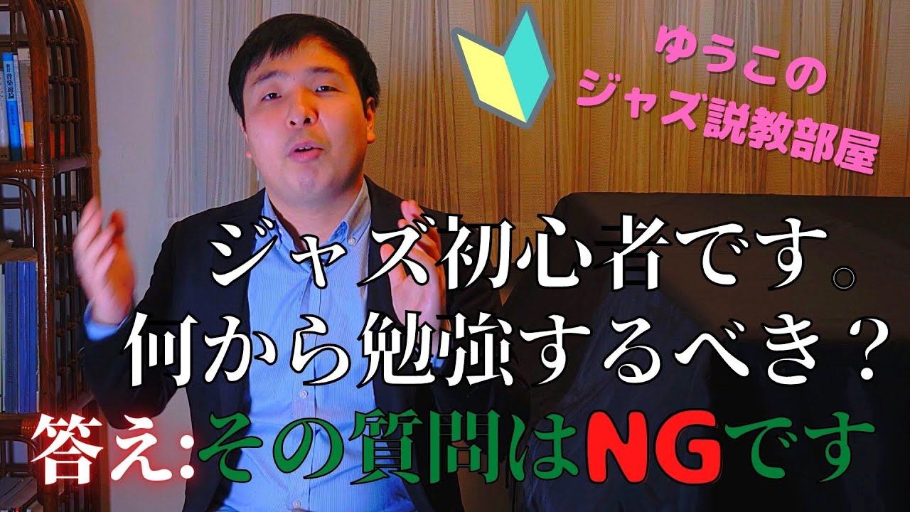 【甘えるんじゃねぇ】ジャズ初心者は何から始めるべき？(その質問はアウトぉぉぉ！) ～ゆうこのジャズ説教部屋～ 【#2】