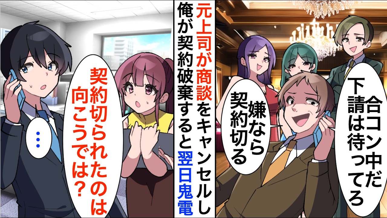 【漫画】合コン優先で1億円の商談をドタキャンした元上司「下請けは待ってろｗ嫌なら契約切る」契約破棄すると翌日鬼電【恋愛漫画】【胸キュン】