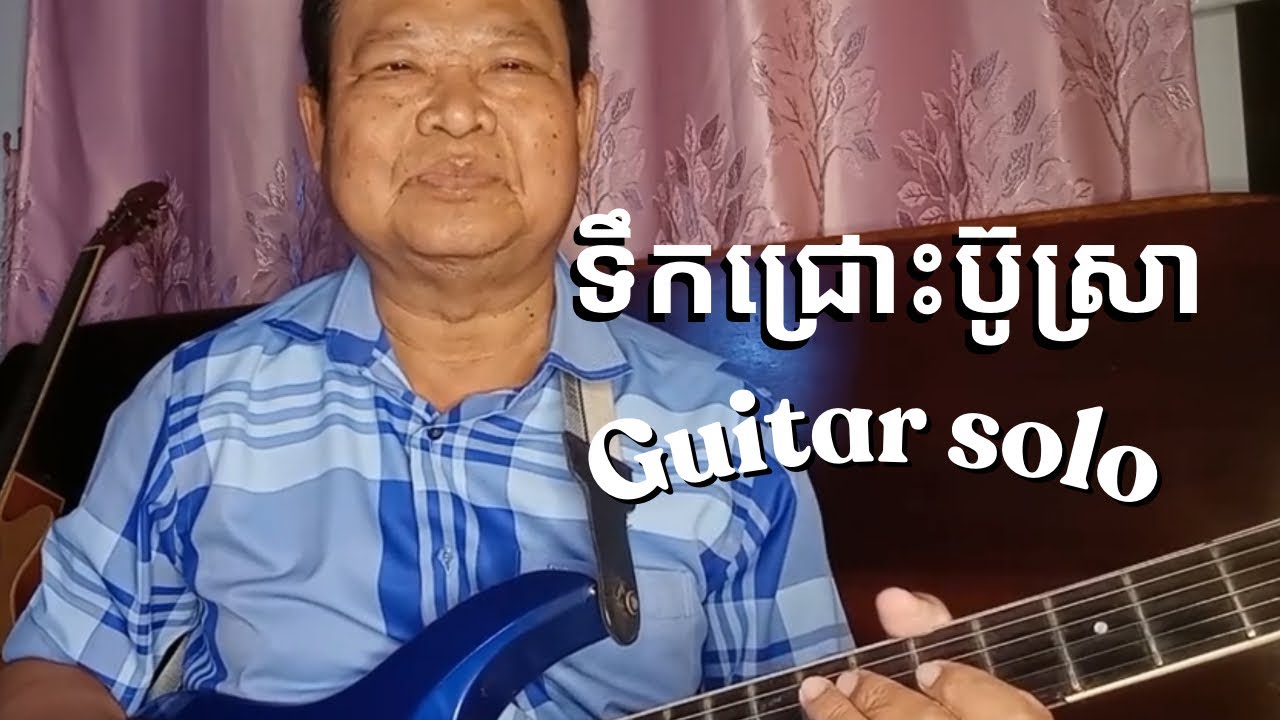 ទឹកជ្រោះ​ប៊ូស្រា​ - guitar solo