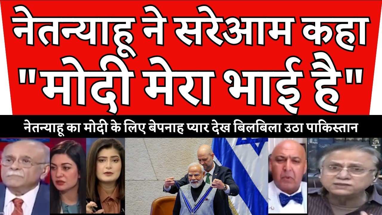 इज़राइल की संसद में मोदी का जलवा देख, PAK के पैरों तले ज़मीन खिसक गई! दोस्ती ऐसी कि दुनिया हैरान