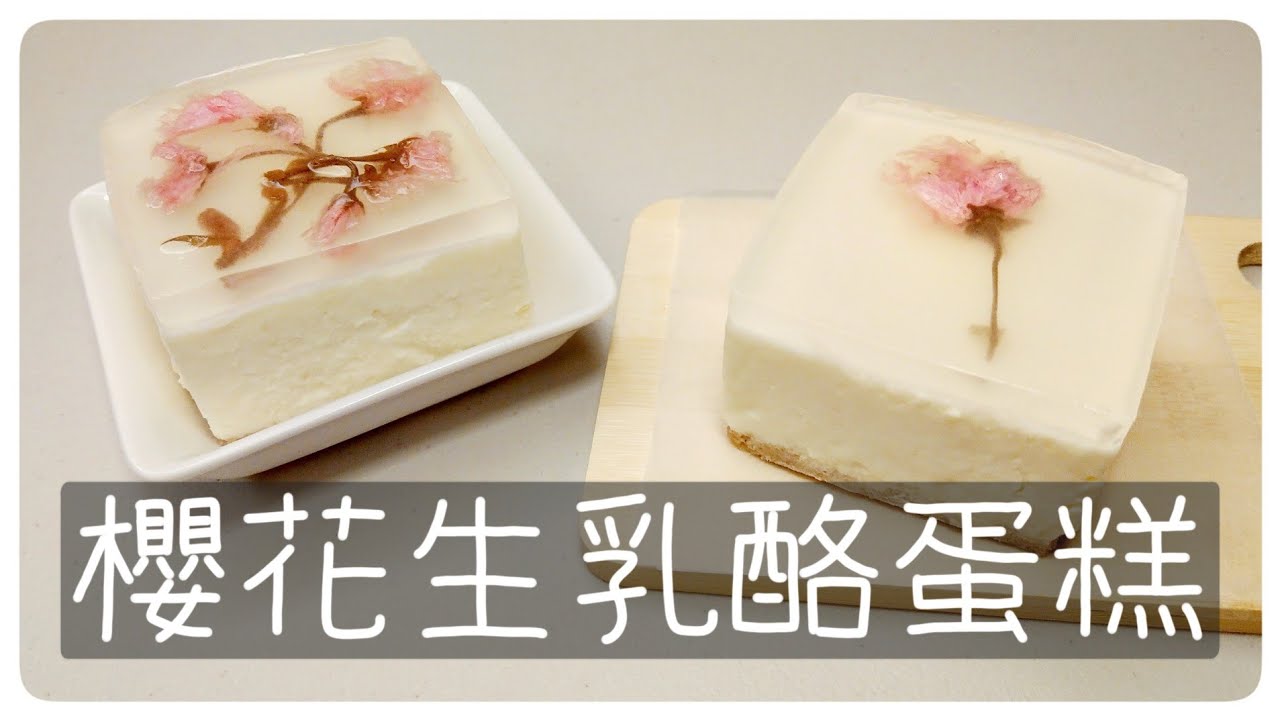 用牛奶盒做櫻花生乳酪蛋糕[免烤箱做蛋糕]