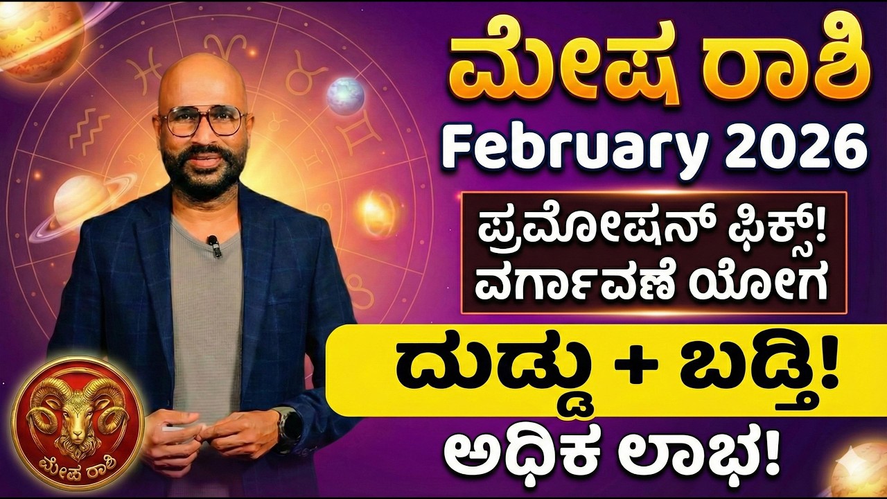 Mesha Rashi february 2026 | ಮೇಷ ರಾಶಿ ಫೆಬ್ರವರಿ 2026 | Aries February 2026: High Financial Gains