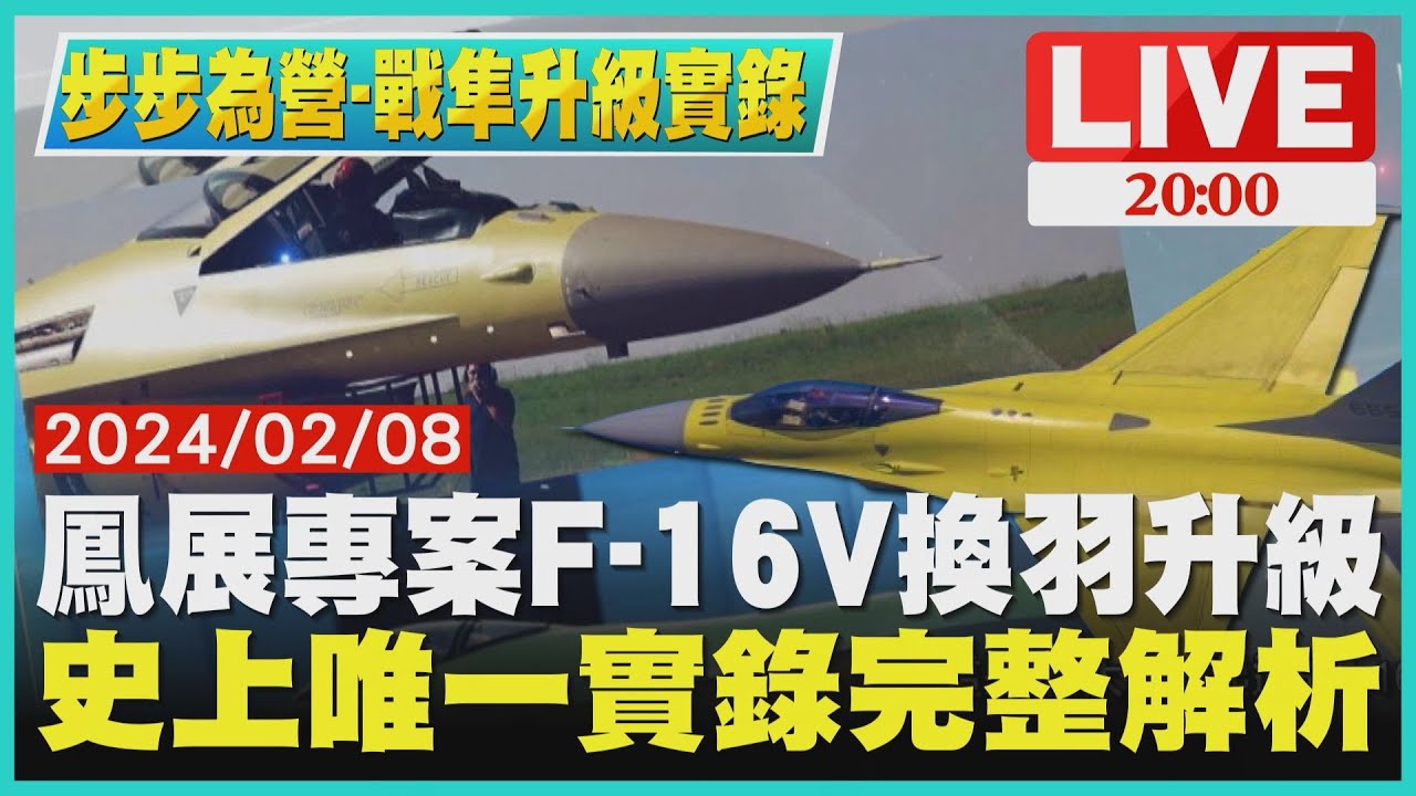 【2000步步為營-戰隼升級實錄】鳳展專案F-16V換羽升級　史上唯一實錄完整解析