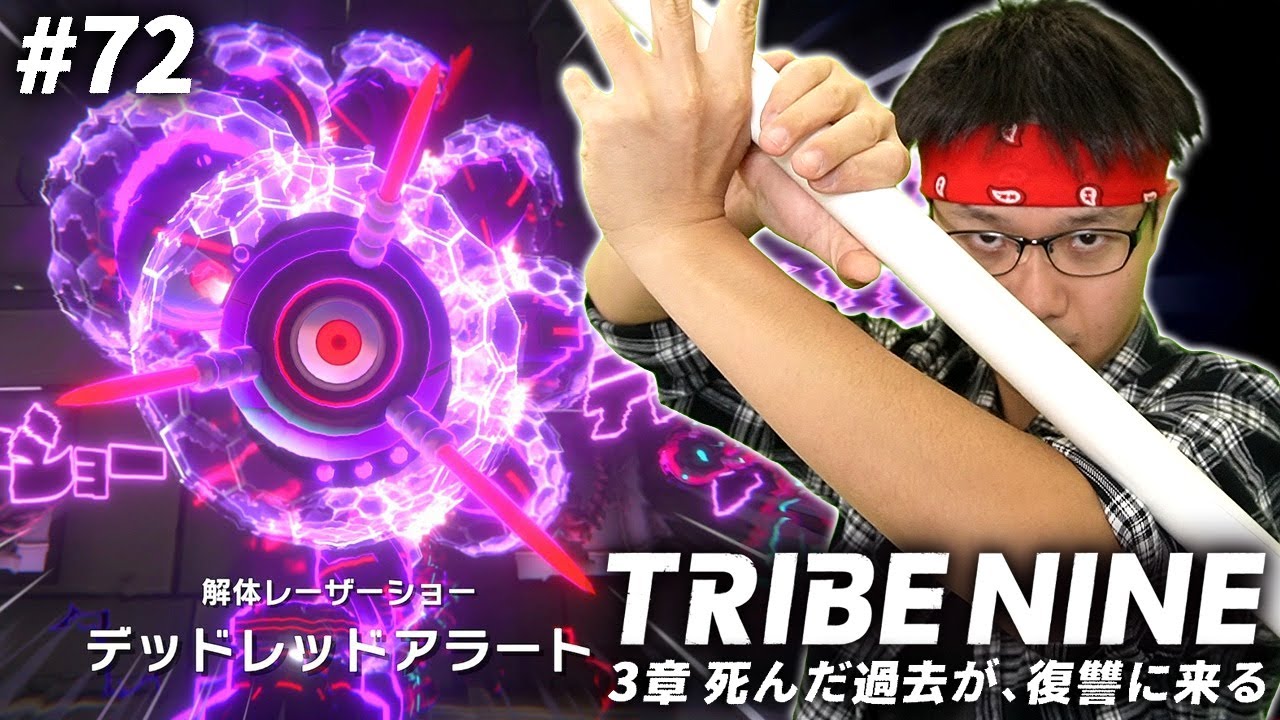 #72【トライブナイン】解体レーザーショー！VSデッドレッドアラート！！【アクションRPG】【初見顔出し実況】【TRIBE NINE】