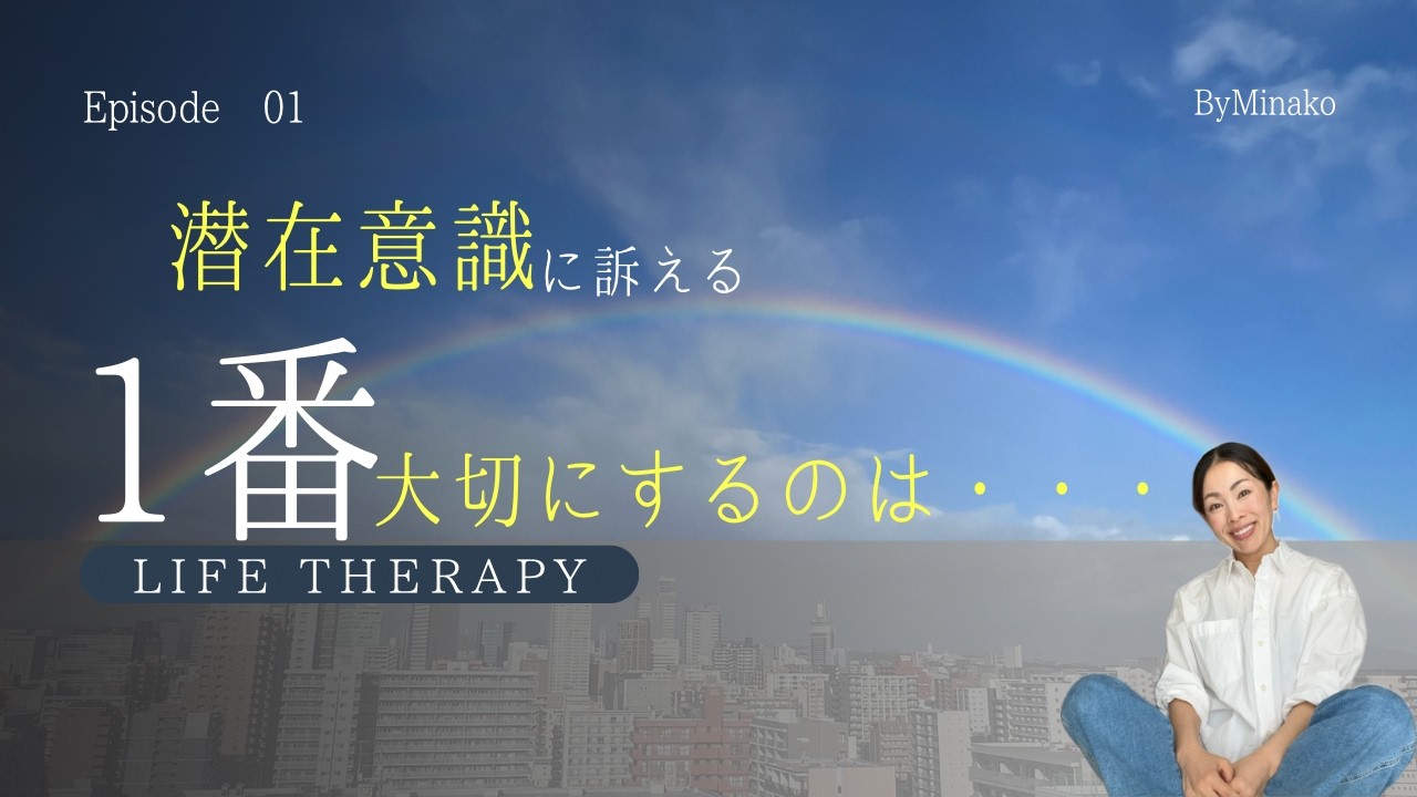潜在意識に訴える・一番大切にするのは・・・