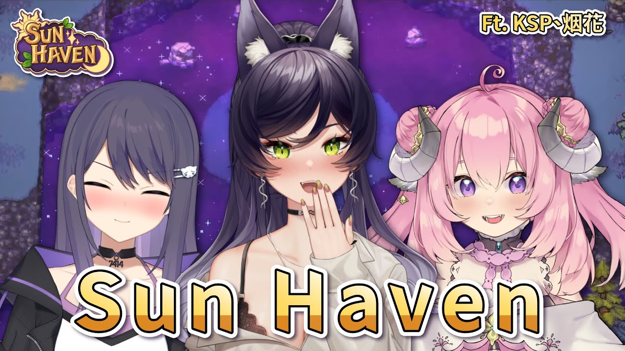 【Sun Haven】與K烟一起種田 ft. KSP、烟花｜汐Seki