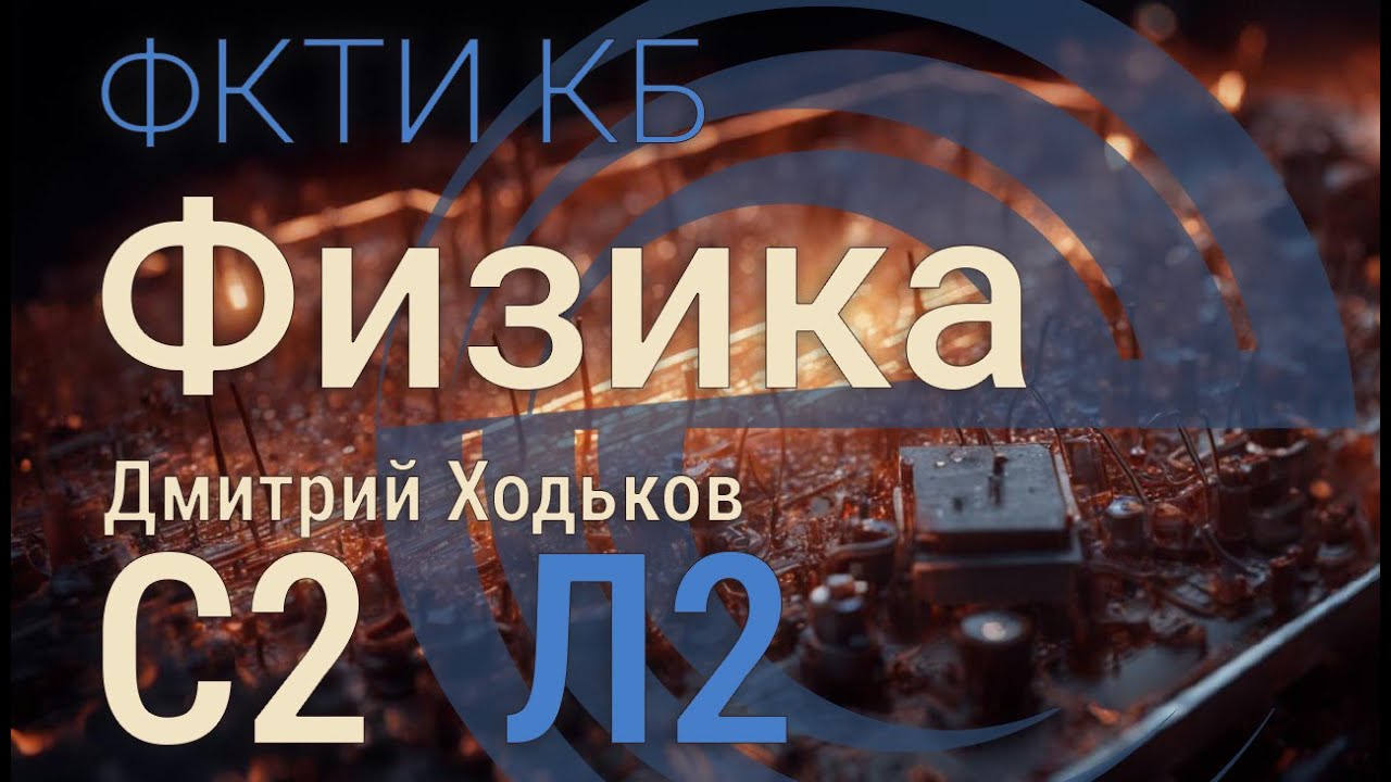 С2 Л2 | Дивергенция, циркуляция и ротор векторного поля, теоремы Гаусса и Стокса.