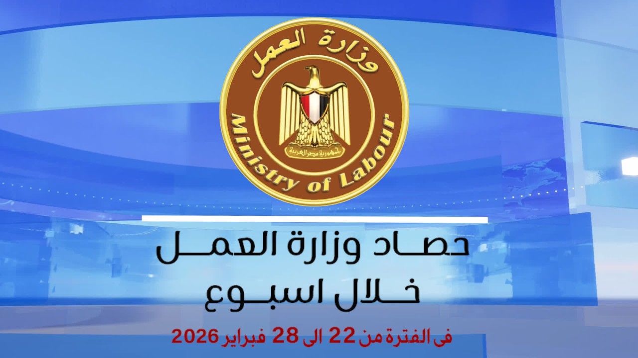 الحصاد الاسبوعي من 22 الى 28 فبراير 2026