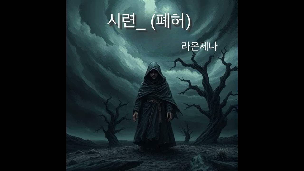 시련 _ 폐허 풀버전