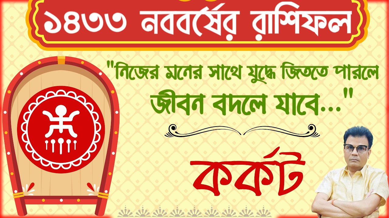 ১৪৩৩ সাল কর্কট রাশির কেমন যাবে? | CANCER ♋ | Bengali Horoscope 1433