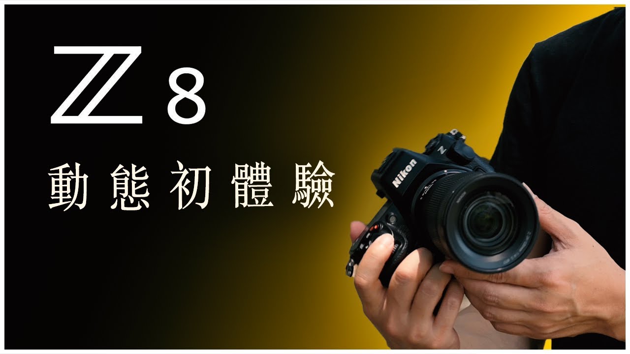 可以超頻的尼康無反：Nikon Z8 動態錄影初體驗 | N-Log 4K60p 超採樣