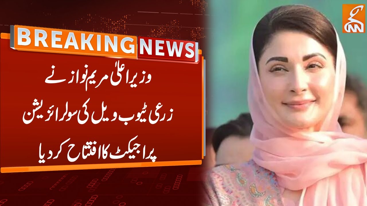 CM Punjab Inaugurates Project of  Solarization of Agricultural Tube Wells | Breaking News | GNN