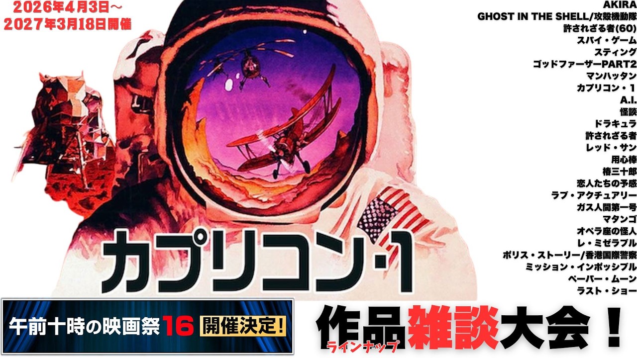 【雑談】午前十時の映画祭16ラインナップ発表をネタに雑談しましょう！
