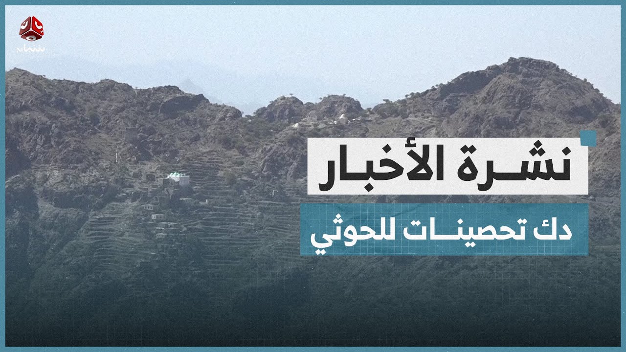 الجيش يستهدف استحداثات للحوثيين في جبل حبشي بتعز | نشرة الاخبار