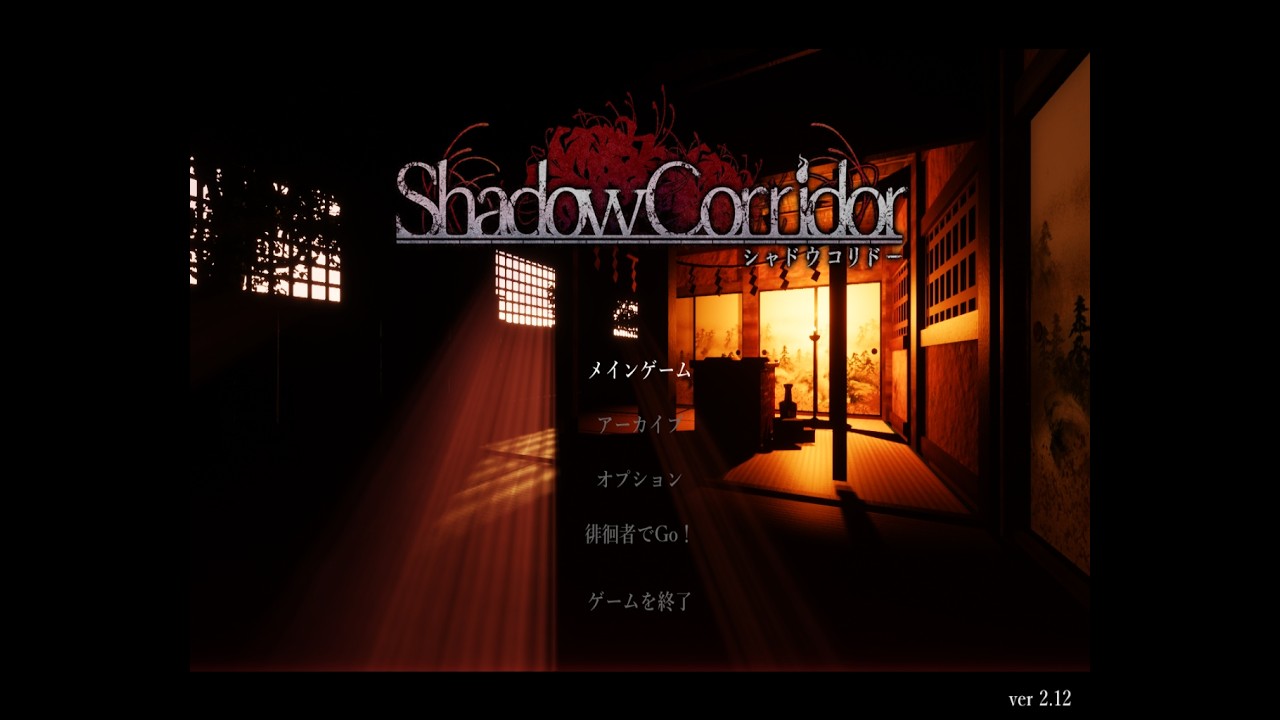 【影廊 Shadow Corridor】結局影廊やることにしました
