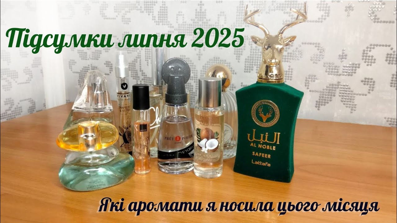 АРОМАТИ ЛИПНЯ: парфумерні підсумки місяці #пропарфуми