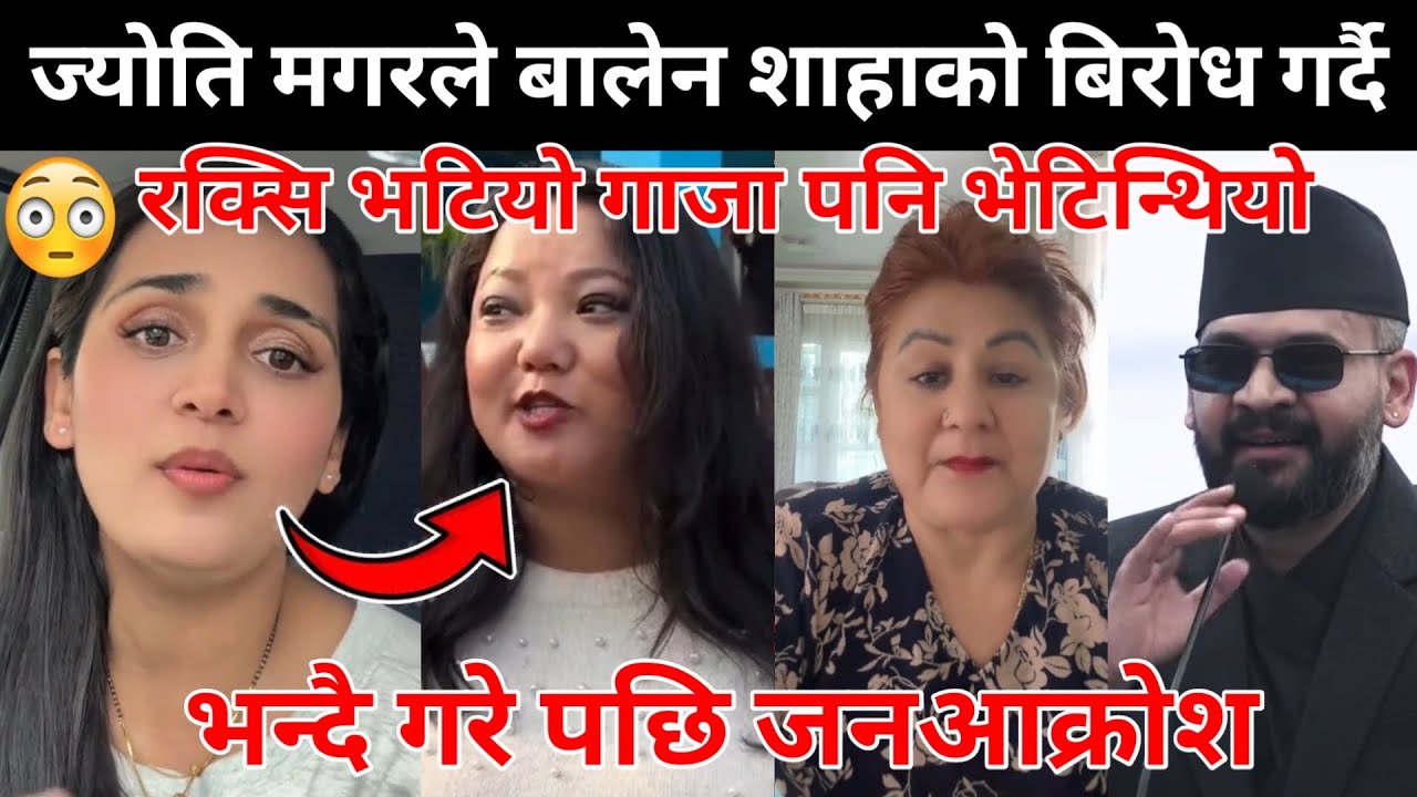 ज्योति मगरले बालेन शाहाको बिरोध गर्दैरक्सि भटियो गाजा पनि भेटिन्थियोभन्दै गरे पछि जन आक्रोश😰😱