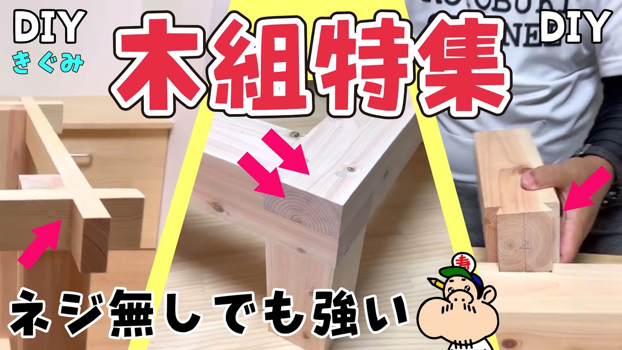 【DIY】【木組】人気の木組み３つ特集！ネジなしで強度抜群！テーブルや椅子作りにお勧め★総集編