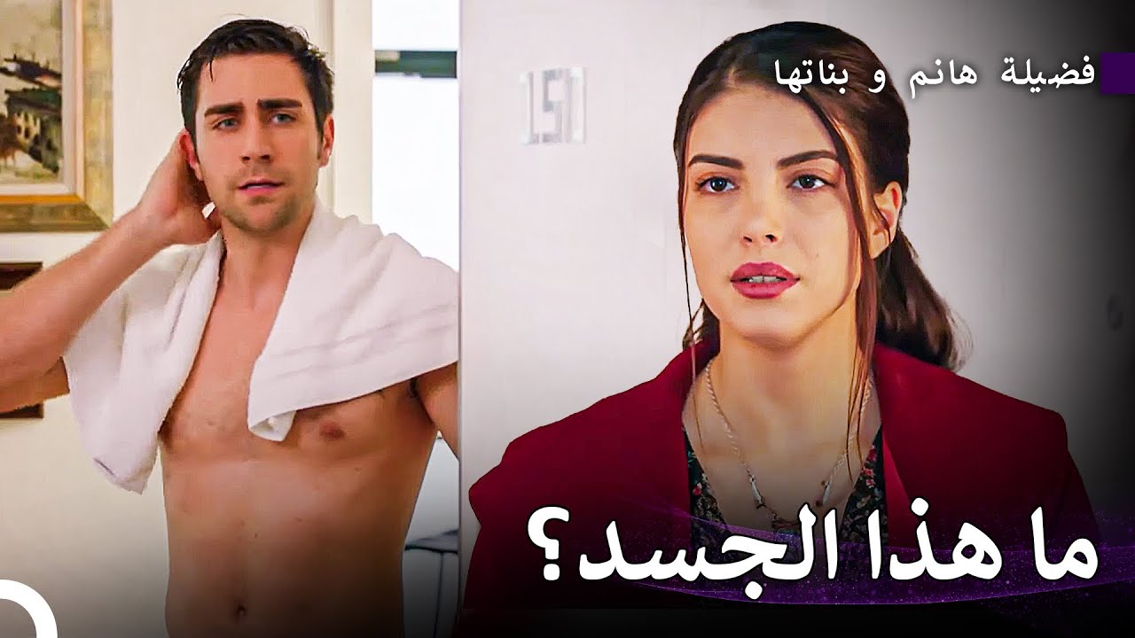 وسامتك تأخذ عقلي من رأسي - فضيلة هانم و بناتها