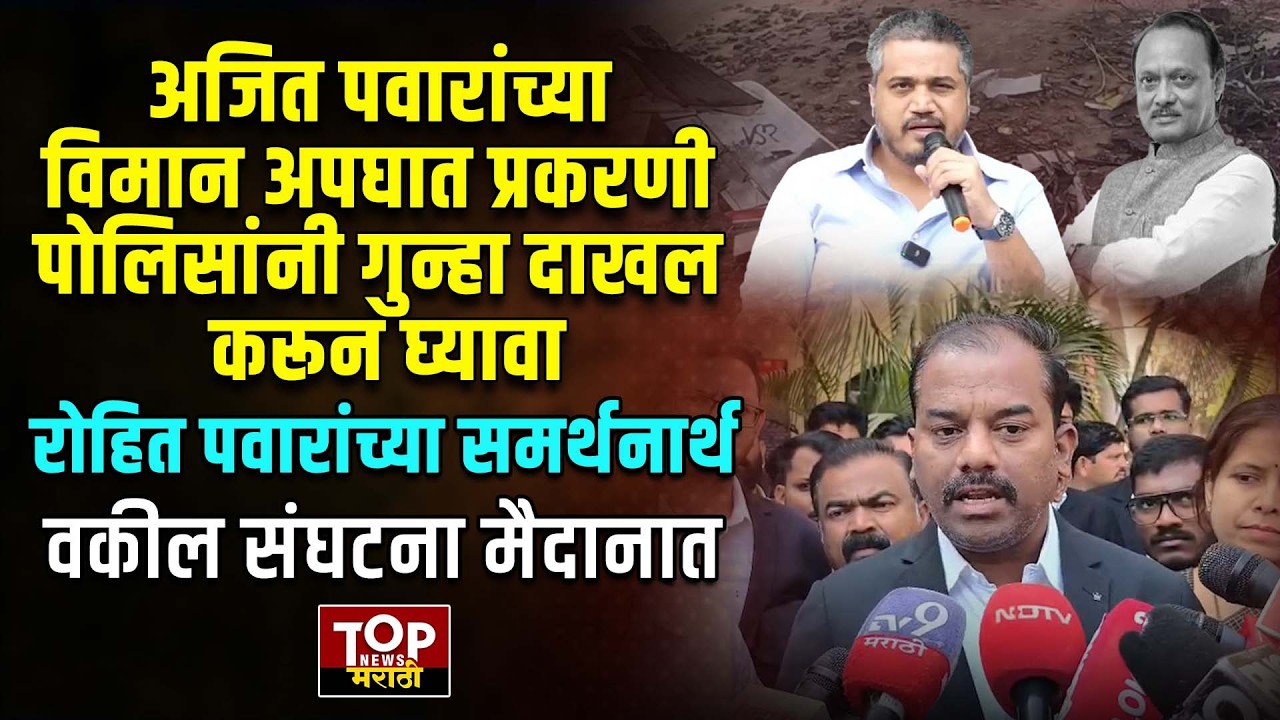 ROHIT PAWAR | AJIT PAWAR PLANE INVESTIGATION : रोहित पवारांच्या समर्थनार्थ वकील संघटना मैदानात