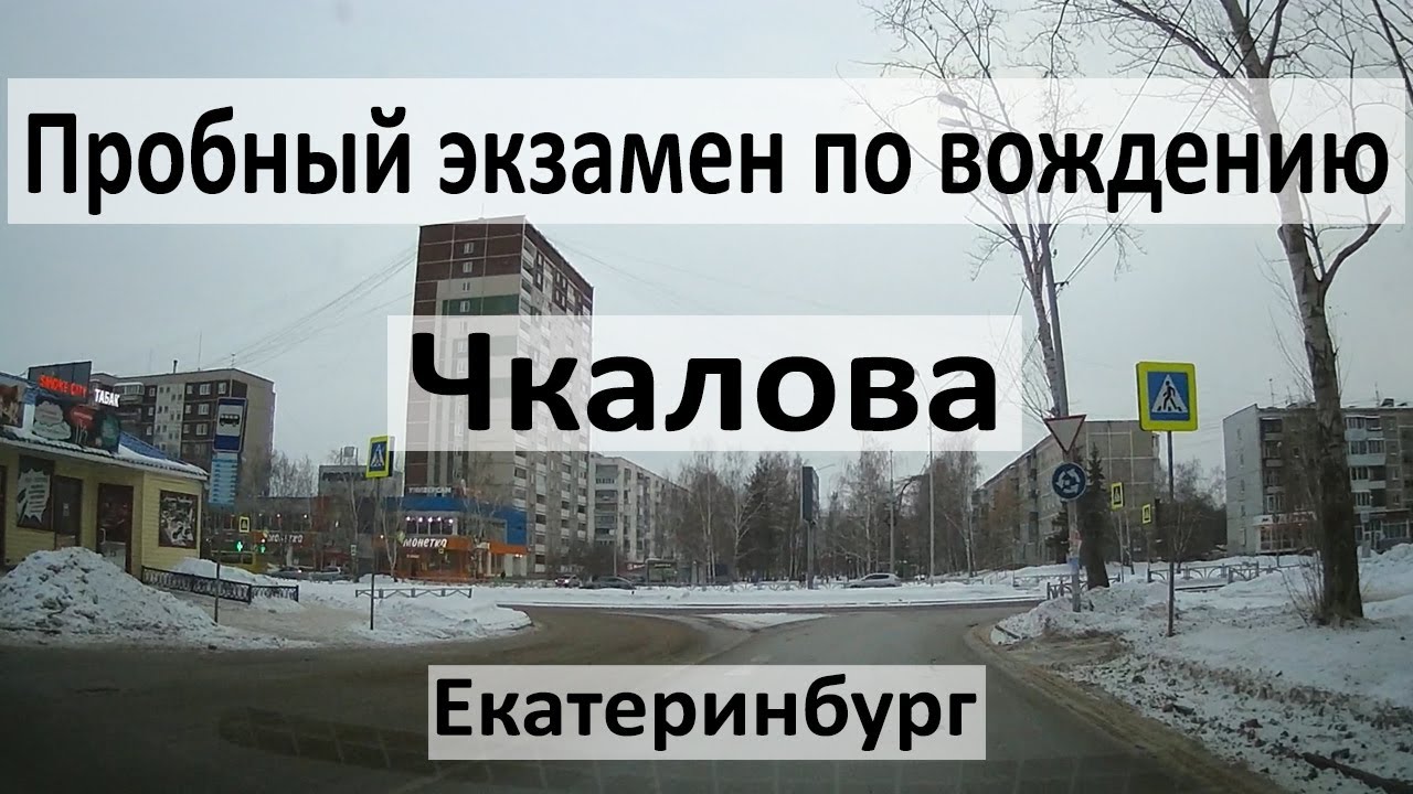 Пробный экзамен на Чкалова. Подготовка к экзамену, примеры заданий, маршруты, разбор ошибок.