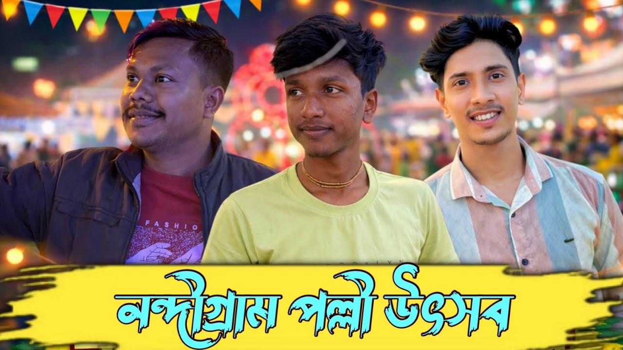 নন্দীগ্রাম পল্লী উৎসব￼  #bengalvlog #vlog #nondigram #mela 