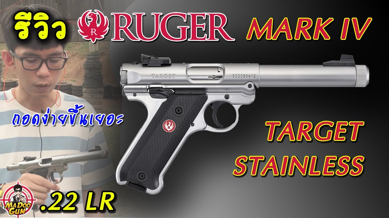 รีวิวปืน RUGER MARK IV