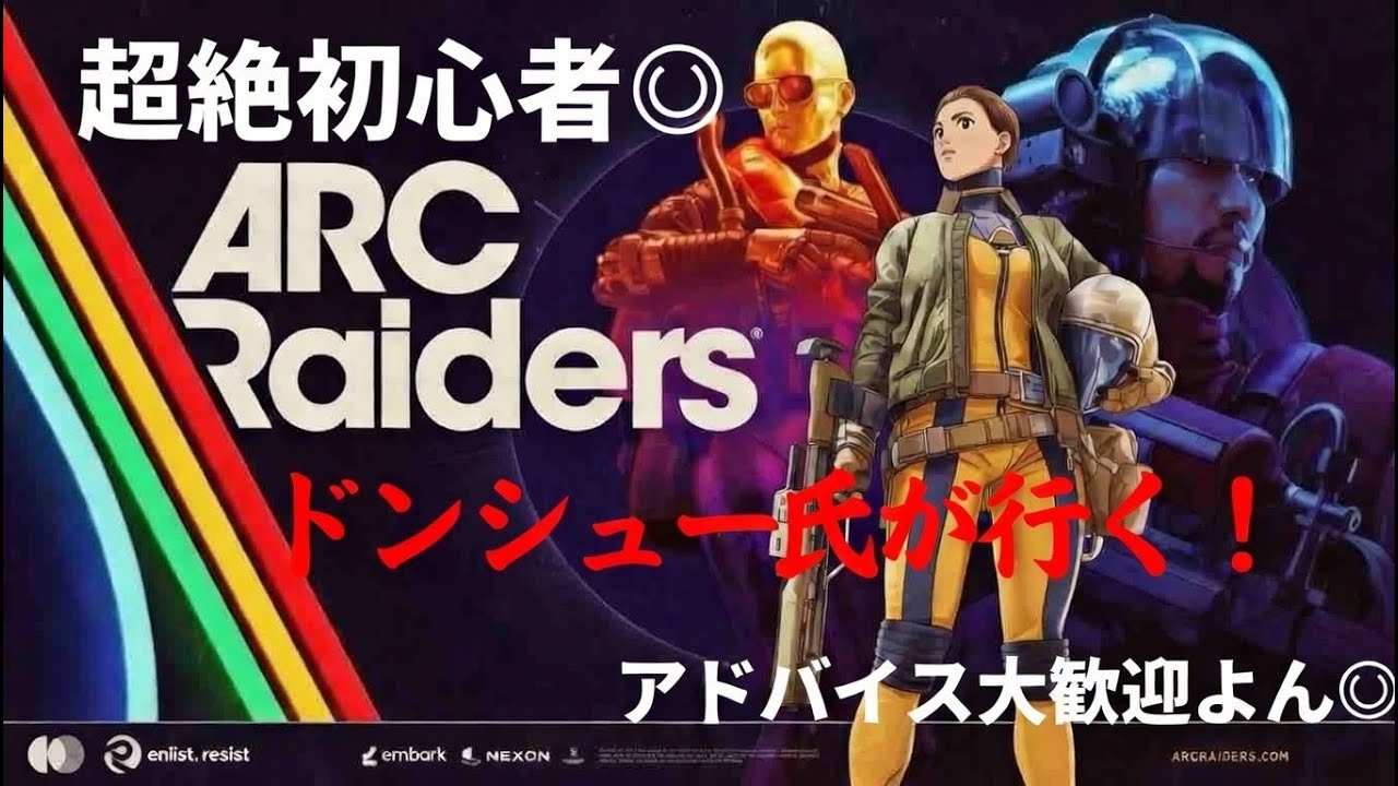 【ARC Raiders】超初心者が新たな挑戦する！ドンシュー民配信1日目🔰【PvPvE】【アークレイダース】#arcraiders #アークレイダース #タルコフライク