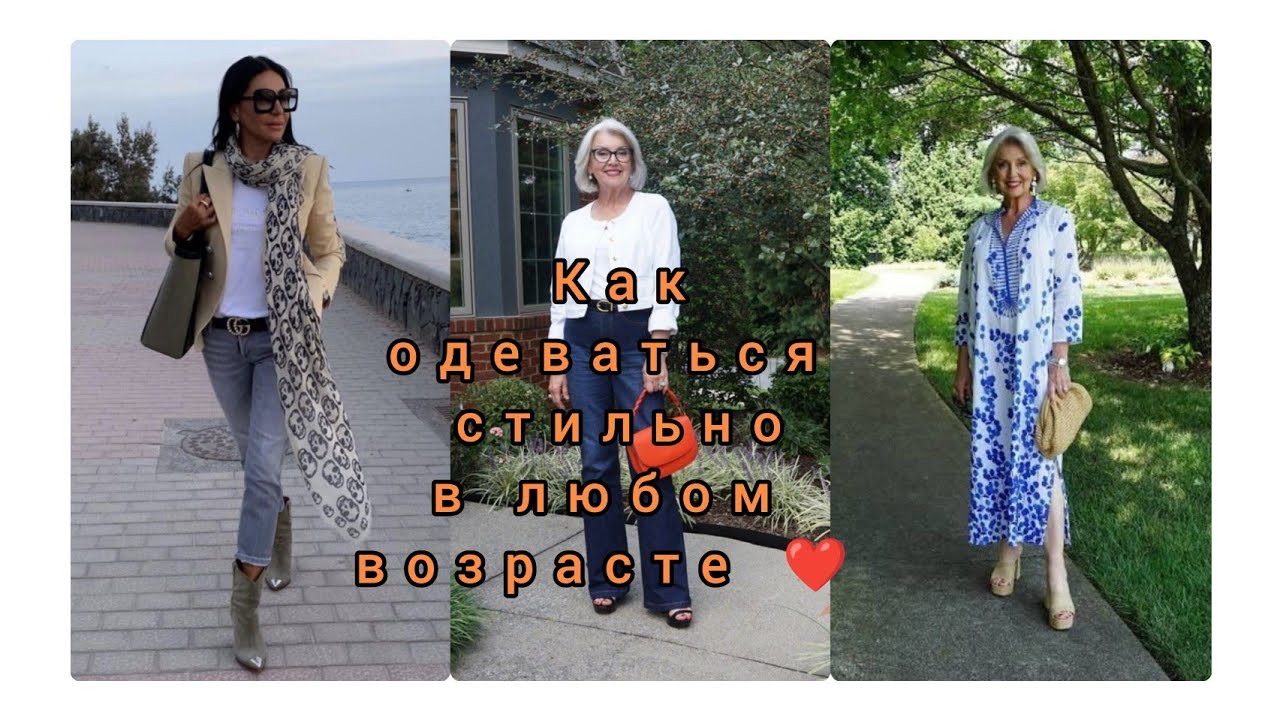 Как одеваться СТИЛЬНО в любом возрасте ❤️