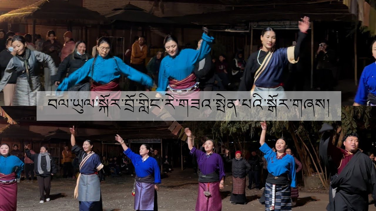 བལ་ཡུལ་སྐོར་བྲོ་གླིང་རེ་གཟའ་སྤེན་པའི་སྒོར་གཞས། Bhalyul Kordoling Saturday dance 