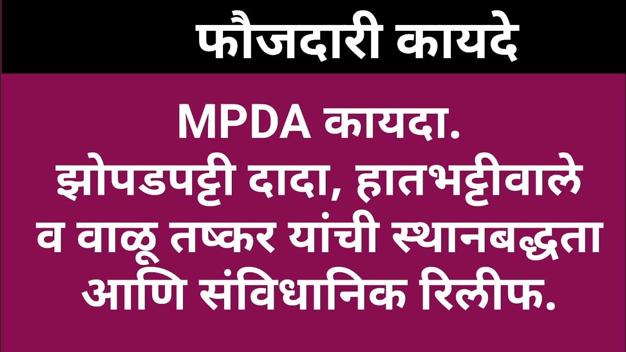 22/42: MPDA कायदा काय आहे? तरतुदी व रिलीफ बद्दल माहिती.