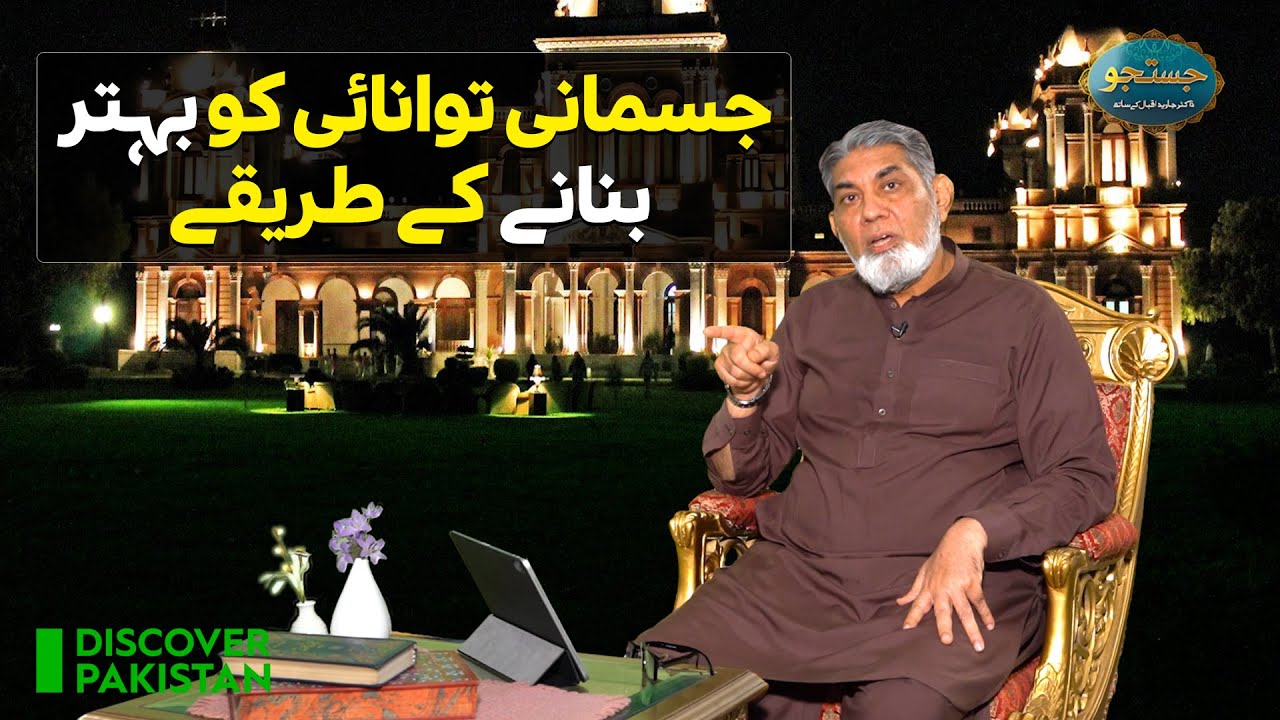 What and how much to eat to improve physicality? | Justuju | discover Pakistan TV