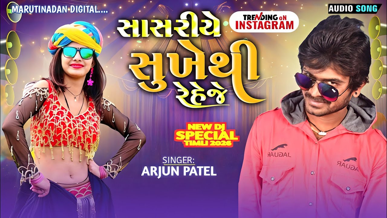Instagram viral song//ARJUN PATEL NEW TIMLI 2026//સાસરીયે સુખેથી રહેજે//