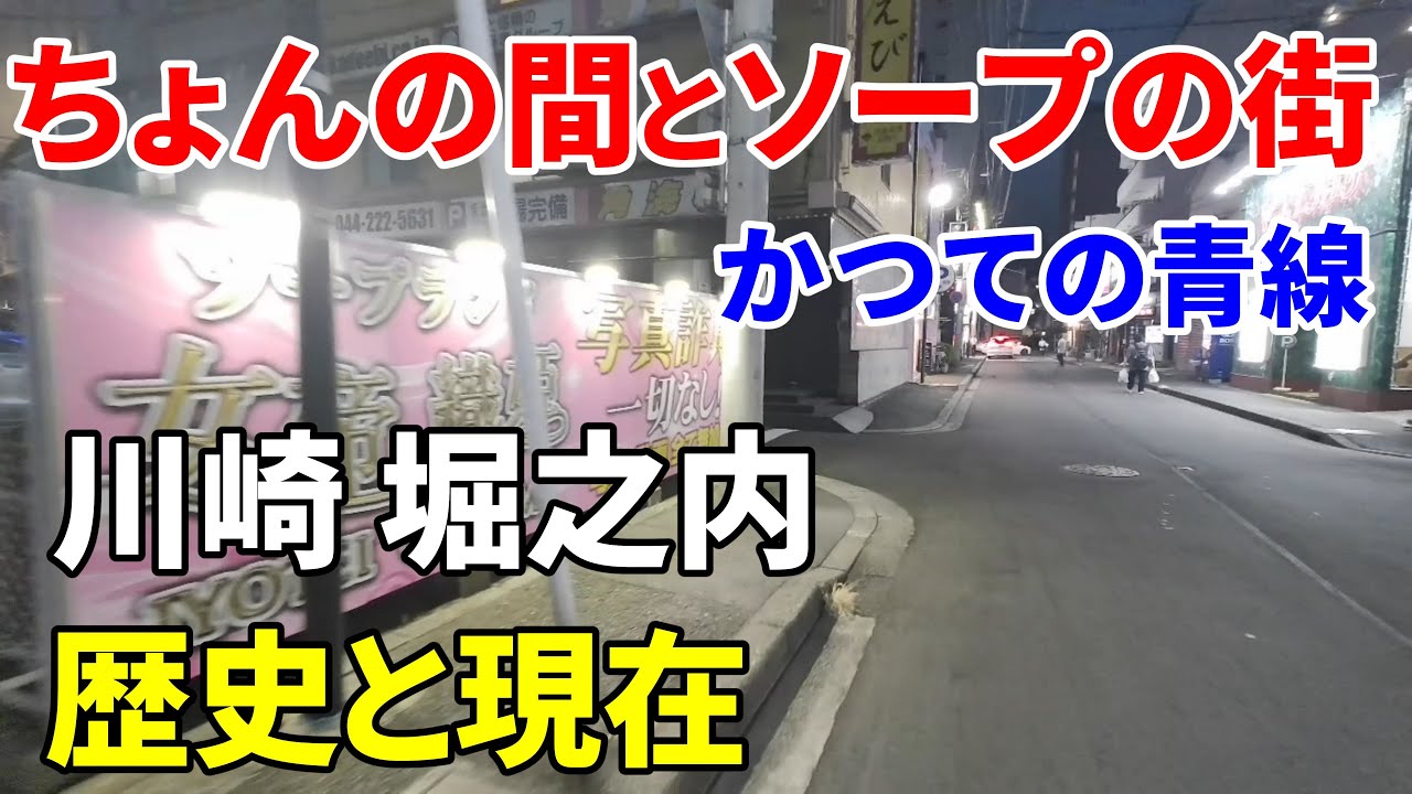 【かつての青線地帯】川崎 堀之内～歴史と現在 Kawasaki Horinouchi
