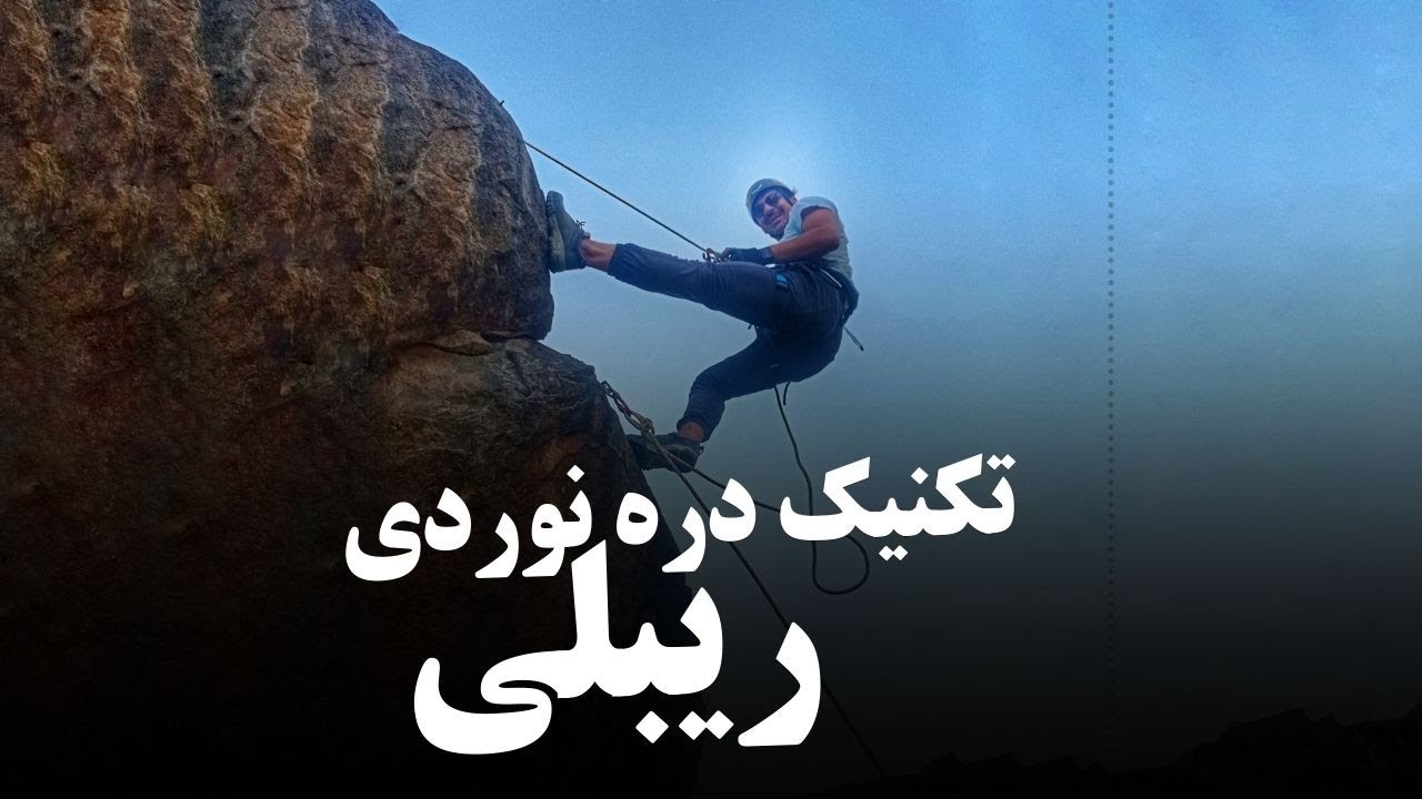 ساده ترین و مطمین ترین روش عبور از ریبلی در دره نوردی