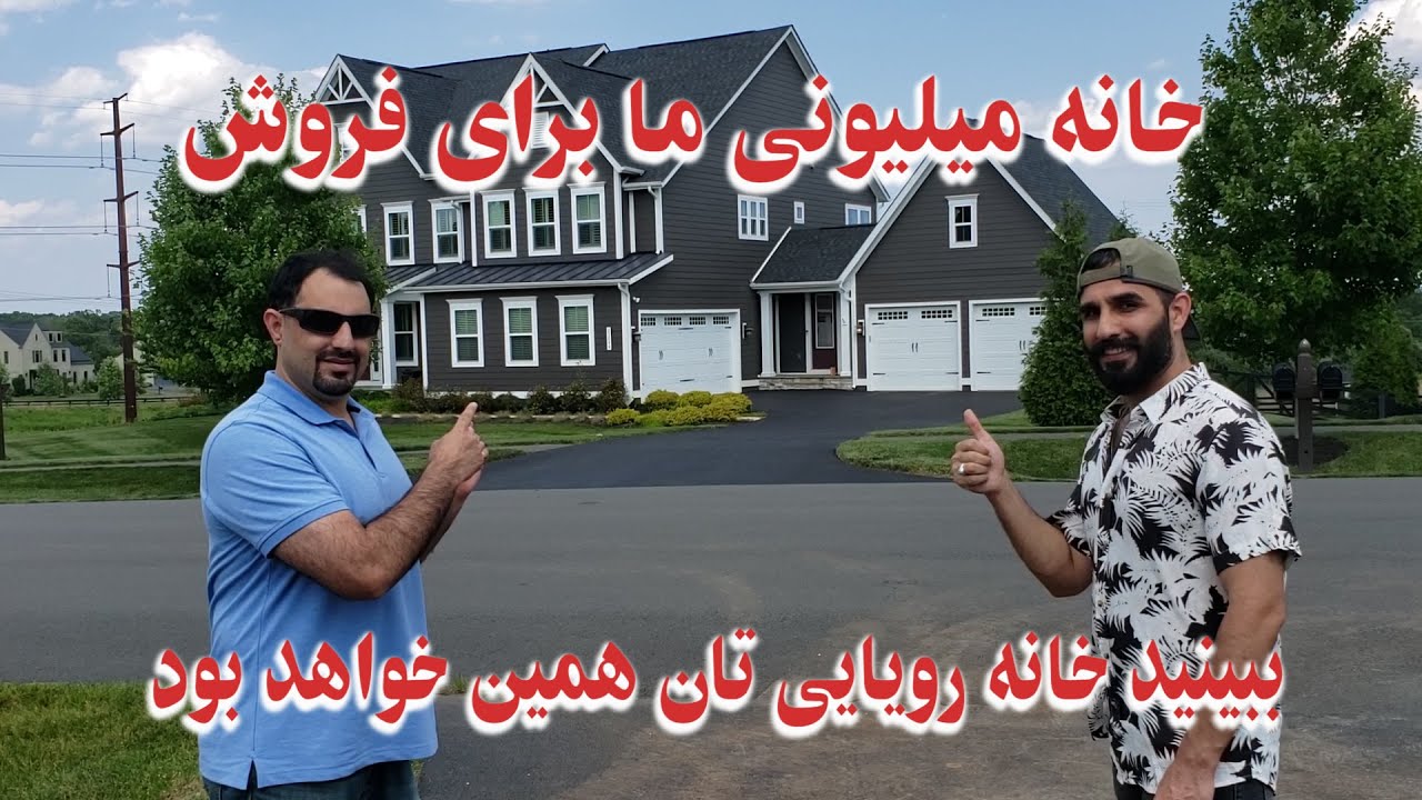 سمیر/  خانه رویایی تانرا در این ویدیو ببینید